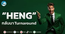 เด็กแนว (เช้า)” HENG ” กลับมา Turnaround