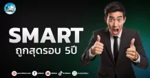 เด็กแนว (เช้า)” SMART ” ถูกสุดรอบ 5 ปี