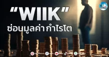 เด็กแนว (เช้า)” WIIK ” ซ่อนมูลค่า กำไรโต