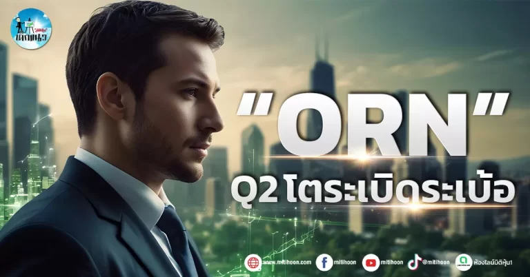 เด็กแนว (เช้า)”ORN” Q2 โตระเบิดระเบ้อ