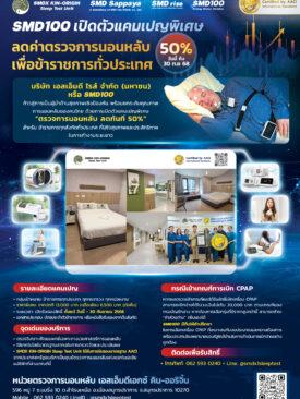 SME100 เปิดตัวแคมเปญพิเศษลดค่าตรวจนอนหลับ50% เพื่อข้าราชการทั่วประเทศ