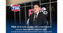 TOA คว้ารางวัลสุดยอด CEO สาขาอสังหาริมทรัพย์ จากงาน ‘DAILYNEWS TOP CEO 2025’  ตอกย้ำผู้นำพันธมิตรองค์กรสีเขียวที่พร้อมขับเคลื่อนภาคอสังหาฯ ไทยสู่ความยั่งยืน