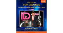 กรรมการผู้จัดการ ธอส. คว้ารางวัล DAILYNEWS TOP CEO 2025  สาขาธุรกิจด้านธุรกิจการเงินการธนาคาร ปี 2025