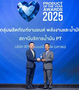 “PTG” ควงคู่ “กาแฟพันธุ์ไทย” คว้ารางวัลสุดยอดสินค้าและบริการแห่งปี 2568 ชู “PT Service Volunteer บริการด้วยใจ กลับไปด้วยรอยยิ้ม” มุ่งมั่นให้ทุกคนมีชีวิตที่ “อยู่ดี มีสุข”