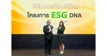 TFG รับเกียรติบัตร “ESG DNA” ตอกย้ำความมุ่งมั่นสู่การเติบโตยั่งยืน