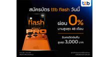 บัตรกดเงินสด ttb flash มอบสิทธิ์สุดคุ้มซื้อ iPhone 17   ผ่อน 0% นาน 48 เดือน พร้อมรับเครดิตเงินคืนสูงสุด 3,000 บาท