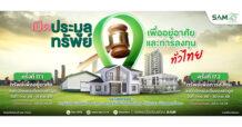 SAM เปิดประมูลทรัพย์มือสองทำเลดีทั่วไทย กว่า 170 ลบ.  ชูไฮไลท์โครงการที่พักอาศัย พาณิชยกรรม ขนาดใหญ่ใจกลางเมืองโคราช