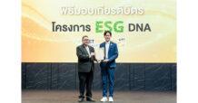 GFC รับมอบเกียรติบัตรโครงการ “ESG DNA” ตอกย้ำการพัฒนาองค์กรอย่างยั่งยืน
