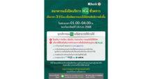 KBANK แจ้งปิด K PLUS ชั่วคราว เป็นเวลา 3 ชั่วโมง ช่วง 01.00-04.00 น. ของ 14 ก.ย. 68