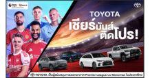 “โตโยต้า” จับมือ “Monomax” ยกระดับประสบการณ์แฟนลูกหนังชาวไทย  ถ่ายทอดสดฟุตบอลพรีเมียร์ลีก พร้อมส่งแคมเปญ  ‘เชียร์มันส์ ติดโปร’ มอบสิทธิพิเศษรวมมูลค่ากว่า 10 ล้านบาท