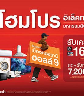 HMPRO สายช้อปเตรียมลุย! “โฮมโปร อิเล็คทริค เอ็กซ์โป” ขนทัพเครื่องใช้ไฟฟ้าแบรนด์ดัง พร้อมโปรสุดคุ้ม 4–13 ต.ค. นี้ ที่อิมแพค ฮอลล์ 9