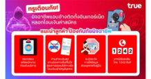 True เตือนภัย! มิจฉาชีพแอบอ้างติดตั้งอินเทอร์เน็ต หลอกโอนเงินค่าสมัคร