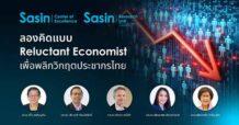 Sasin : ลองคิดแบบ Reluctant Economist เพื่อพลิกวิกฤตประชากรไทย
