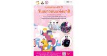 เอ็ม บี เค เซ็นเตอร์ ร่วมเฉลิมฉลอง มหกรรม 40 ปี วันเยาวชนแห่งชาติ 21 กันยายนนี้ ชวนช้อปฝีมือเด็กไทยกว่า 29 บูธ การแสดงจากศิลปินคนรุ่นใหม่ขวัญใจวัยทีน