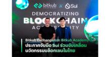 Bitkub Exchange และ Bitkub Academy ประกาศจับมือ Sui ร่วมขับเคลื่อนนวัตกรรมบล็อกเชนในไทย