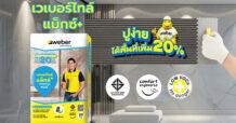 เวเบอร์ ตราตุ๊กแก เปิดตัว “เวเบอร์ไทล์ แม็กซ์ พลัส” ชูนวัตกรรมกาวซีเมนต์เจ้าแรกในเอเชียแปซิฟิก