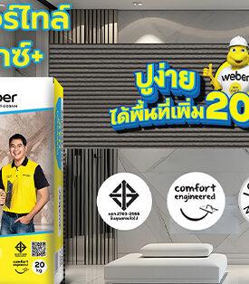 เวเบอร์ ตราตุ๊กแก เปิดตัว “เวเบอร์ไทล์ แม็กซ์ พลัส” ชูนวัตกรรมกาวซีเมนต์เจ้าแรกในเอเชียแปซิฟิก