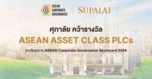 SPALI ยกระดับการดำเนินงานด้าน CG สู่ระดับอาเซียน คว้ารางวัล ASEAN Asset Class PLCs จากโครงการ ASEAN CG Scorecard ประจำปี 2567