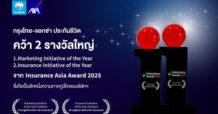 กรุงไทย – แอกซ่า ประกันชีวิต คว้า 2 รางวัลใหญ่ระดับเอเชียแปซิฟิก จาก Insurance Asia Awards 2025