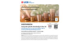 UOBAM บลจ.ยูโอบี นำเสนอโอกาสลงทุนในพันธบัตรภาครัฐ กองทุนเปิด ยูไนเต็ด พันธบัตรรัฐ 6 เดือน 34 (UGOV6M34) IPO 1-5 กันยายน 2568