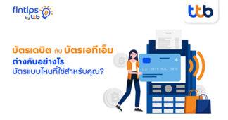ttb ฟินทิป ชวนรู้จัก “บัตรเดบิต”กับ “บัตรเอทีเอ็ม” ต่างกันอย่างไร?