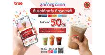 True ทรูคอฟฟี่ ยกระดับสิทธิพิเศษให้ลูกค้าทรูและดีแทค คนสำคัญ ดื่มด่ำกาแฟแก้วโปรดลด 50% สูงสุด 100 ครั้งต่อเดือน ผ่านแอปทรูไอดี ตั้งแต่วันนี้ – 31 ธ.ค. 68 ทุกสาขาทั่วประเทศ