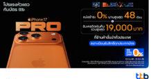 บัตรเครดิต และบัตรกดเงินสด ttb จัดโปร iPhone 17 แบบแรงหัวแถว  มีให้เลือกทุกแบบ ผ่อน 0% นาน / รับคืนสูง / ส่วนลดแรง / มีของแถม