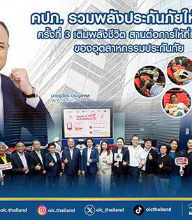 คปภ. รวมพลังประกันภัยให้โลหิต ครั้งที่ 3 เติมพลังชีวิต สานต่อการให้ที่ยิ่งใหญ่ของอุตสาหกรรมประกันภัย