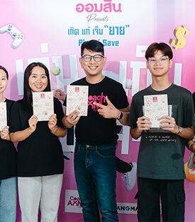 GSB ออมสิน ปลุกพลังการออม Gen Z จัดโรดโชว์ “ออมสิน presents เกิด แก่ เจ็บ ยาย Play/Save เล่นจริง เก็บเงินจริง” ดึงป๋อมแป๋มและผองเพื่อน ร่วมกับโค้ชออม เดินสายส่งเสริมการออมเยาวชนจาก 4 ภาค กว่า 7,000 ราย