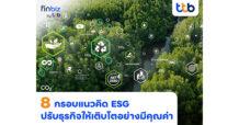 finbiz by ttb แนะ SME ใช้ 8 กรอบแนวคิด ESG ปรับกลยุทธ์ธุรกิจให้เติบโตอย่างมีคุณค่า