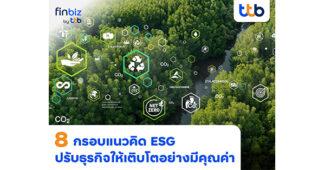 finbiz by ttb แนะ SME ใช้ 8 กรอบแนวคิด ESG ปรับกลยุทธ์ธุรกิจให้เติบโตอย่างมีคุณค่า