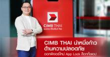 แอป CIMB THAI นำหนึ่งก้าวด้านความปลอดภัย ออกฟีเจอร์ใหม่ App Lock ล็อกทั้งแอป
