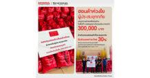 HONDA กองทุนฮอนด้าเคียงข้างไทย ผนึกกำลังผู้จำหน่ายรถยนต์และรถจักรยานยนต์ มอบความช่วยเหลือเร่งด่วนแก่ผู้ประสบภัยน้ำท่วมใน จ.เพชรบูรณ์ ส่งมอบถุงยังชีพ รวมมูลค่ากว่า 300,000 บาท