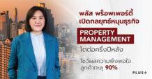 PLUS พลัส พร็อพเพอร์ตี้ เปิดกลยุทธ์หนุนธุรกิจ Property Management โตต่อครึ่งปีหลัง โชว์ผลความพึงพอใจลูกค้าทะลุ 90%
