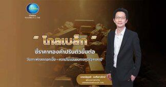 GBS ชี้ราคาทองคำปรับตัวขึ้นต่อ จับตาเฟดลดดอกเบี้ย-ความไม่แน่นอนทางภูมิรัฐศาสตร์