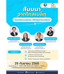 GBS ปลุกความรู้การออม-การลงทุน กับ คน กฟผ.