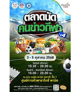 ตลาดนัดคนข่าวกีฬา ปีที่ 4 บุก พาราไดซ์ พาร์ค ยกขบวนของดีจากนักข่าวกีฬา ให้ช้อปกันกลางศรีนครินทร์! 3-5 ต.ค.นี้