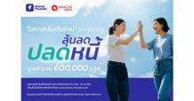 มันนี่ทันเดอร์ ปลุกวินัยการเงิน จัดแคมเปญ “ลุ้น ลด ปลดหนี้” แจกใหญ่ 600,000 บาท