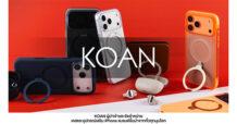 KOAN เตรียมส่งเคสแบรนด์ดังคอลเลคชันใหม่ ต้อนรับ iPhone 17