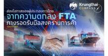 Krungthai COMPASS กรุงไทยชี้โอกาสใช้ FTA รับมือสงครามการค้า ช่วยประหยัดภาษีเพิ่มกว่า 2 แสนล้านบาท