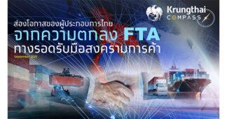Krungthai COMPASS กรุงไทยชี้โอกาสใช้ FTA รับมือสงครามการค้า ช่วยประหยัดภาษีเพิ่มกว่า 2 แสนล้านบาท
