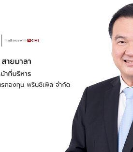 ‘พรินซิเพิล’ เปิดตัวกองทุนตราสารหนี้มาเลเซีย กองแรกของไทย PRINCIPAL MYRFIUH จุดเด่นพอร์ตตราสารหนี้คุณภาพดี (เฉลี่ยระดับ AAA ถึง AA1) ผลตอบแทนเด่น 1 ปี 5.7% ต่อปี บริหาร 30 ปีไม่มีตราสารผิดนัดชำระหนี้