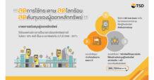 “TSD ชวนบริษัทจดทะเบียนร่วมขับเคลื่อนความยั่งยืน ใช้ QR Code Sealer ส่งเอกสารประชุมผู้ถือหุ้น พร้อมรับส่วนลดค่าบริการนายทะเบียนรายปี 10%”