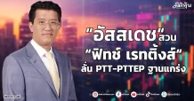 “อัสสเดช“สวน“ฟิทช์ เรทติ้งส์“  ลั่น PTT-PTTEP ฐานแกร่ง