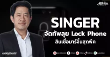 SINGER จัดการลุยLock Phone สินเชื่อมาร์จิ้นสุดพีค