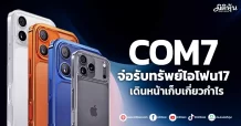 COM7  จ่อรับทรัพย์ไอโฟน17  เดินหน้าเก็บเกี่ยวกำไร