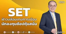 SET  ฝ่าวงล้อมเกมการเมือง  นักลงทุนช้อปหุ้นสนั่น