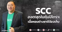 SCC ฮอต!สุดในหุ้นปิโตรฯ เนื้อหอมต่างชาติจ้องเก็บ