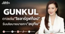 GUNKUL  ดาวเด่น“โซลาร์รูฟท็อป”  รับนโยบายนายกฯ“อนุทิน”