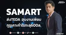 SAMART  ส่งTEDA ฮุบงานเพียบ  กูรูเคาะกำไรทะลุ600ล.